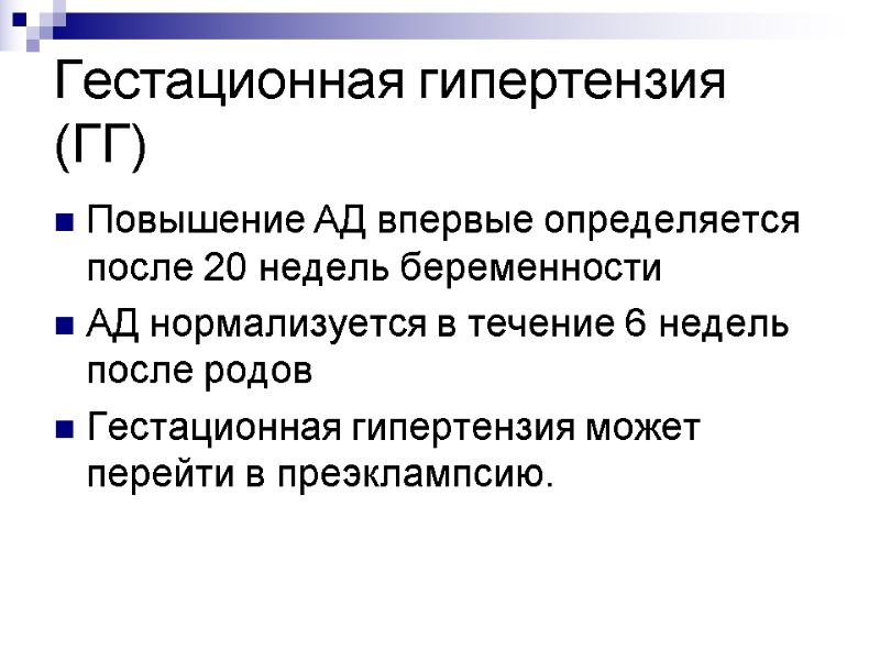 Гестационная гипертензия (ГГ) Повышение АД впервые определяется после 20 недель беременности  АД нормализуется